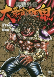 コミック 男塾外伝 大豪院邪鬼 6 アニメイト