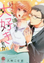 コミック 好きとか嫌いとか大好きとか アニメイト