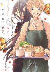 【コミック】ひるとよるのおいしい時間(1)