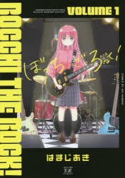 【激レア】ぼっちざろっく　1巻サイン入り　初版 ぼっち・ざ・ろっく! 1 初版 帯付き