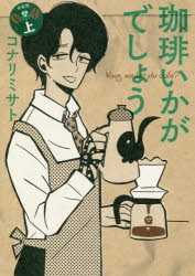 【コミック】珈琲いかがでしょう 新装版(上)