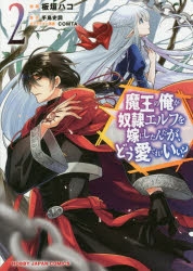 【コミック】魔王の俺が奴隷エルフを嫁にしたんだが、どう愛でればいい?(2)