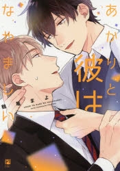 【コミック】あかりと彼はなやましい