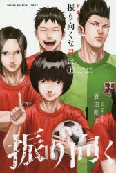 【コミック】新装版 振り向くな君は(上)