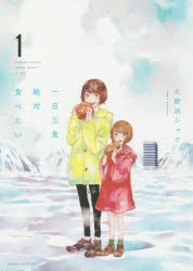 【コミック】一日三食絶対食べたい(1)