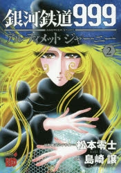 コミック 銀河鉄道999 Another Story アルティメットジャーニー 2 アニメイト