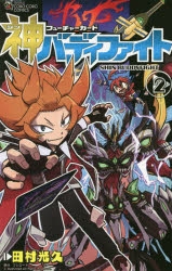 【コミック】フューチャーカード 神バディファイト(2)