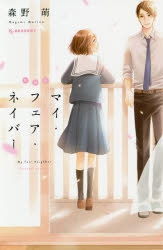 【コミック】[新装版]マイ・フェア・ネイバー