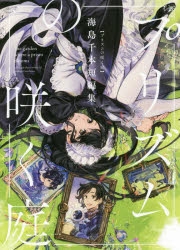 【コミック】プリズムの咲く庭 海島千本短編集