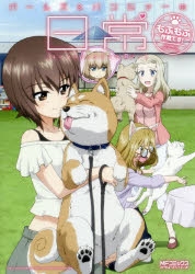 コミック ガールズ パンツァーの日常 4コマコミックアンソロジー もふもふ作戦です アニメイト