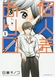 【コミック】個人差あります(1)