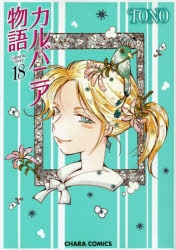 コミック カルバニア物語 18 アニメイト