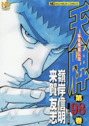 コミック】天牌(98) | アニメイト