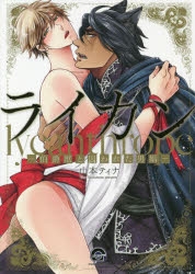 【コミック】ライカン-伯爵獣と囚われた男娼-