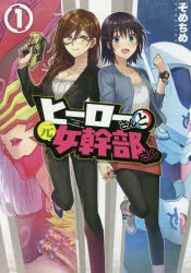 【コミック】ヒーローさんと元女幹部さん(1)