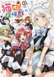 コミック 猫娘症候群 3 アニメイト