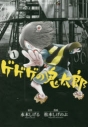 【コミック】ゲゲゲの鬼太郎(1)の画像