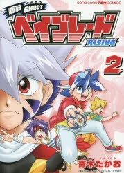 【コミック】爆転SHOOT ベイブレードRISING(2)