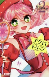 【コミック】アクロトリップ(2)