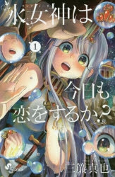 【コミック】水女神は今日も恋をするか?(1)