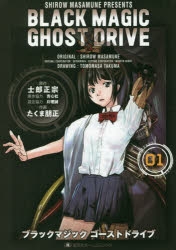 【コミック】BLACK MAGIC GHOST DRIVE(1)