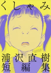 コミック くしゃみ 浦沢直樹短編集 アニメイト