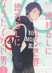 絶対BLになる世界絶対BLになりたくない男 紺吉 中島ヨシキ BLCD 16756-3776-