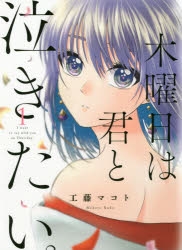 【コミック】木曜日は君と泣きたい。(1)