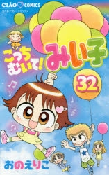 コミック こっちむいて みい子 32 アニメイト