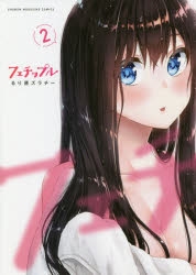 【コミック】フェチップル～僕らの純粋な恋～(2)