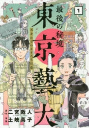 【コミック】最後の秘境 東京藝大 天才たちのカオスな日常(1)