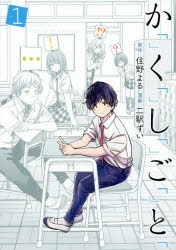 か「」く「」し「」ご「」と「 1巻の表紙