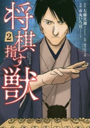 コミック 将棋指す獣 2 アニメイト
