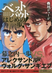 コミック ベストバウト オブ はじめの一歩 幕之内一歩vs アレクサンドル ヴォルグ ザンギエフ 日本フェザー級 A級ボクサー賞金トーナメント決勝戦編 アニメイト