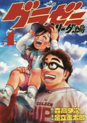 コミック グラゼニ パ リーグ編 4 アニメイト
