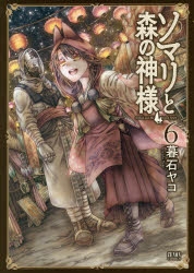 【コミック】ソマリと森の神様(6)