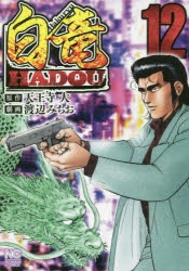 コミック 白竜hadou 12 アニメイト