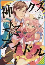 【コミック】神クズ☆アイドル(2)