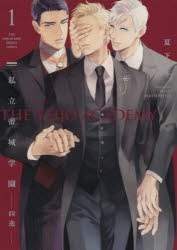 【コミック】私立帝城学園-四逸-(1)