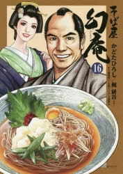 そば屋 幻庵 1-16 そば屋幻庵 コミック 1-16巻セット: かどたひろし: Amazon.com