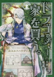 【コミック】ドラゴン、家を買う。(4) 通常版