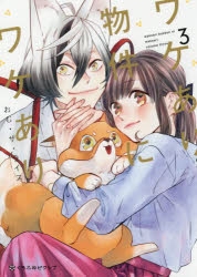 【コミック】ワケあり物件にワケあり。(3)