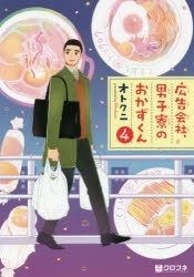 広告会社、男子寮のおかずくん(4)』4月23日発売 | アニメイト
