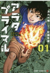 【コミック】アラタプライマル(1)