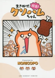 生きぬけ!爆走!クソハムちゃん