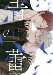 【コミック】青の蕾