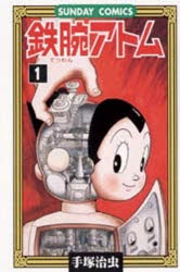 【コミック】鉄腕アトム(1)