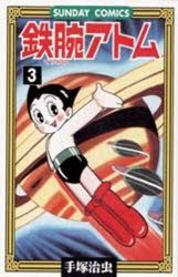 【コミック】鉄腕アトム(3)