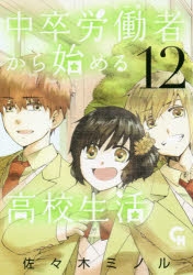 コミック 中卒労働者から始める高校生活 12 アニメイト