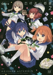 【コミック】恋する小惑星(2)